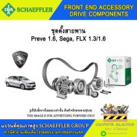 ราคา ชุดตั้งสายพาน INA Preve 1.6, Sega FLX 1.3/1.6 #534 0573 10 (28571034304)