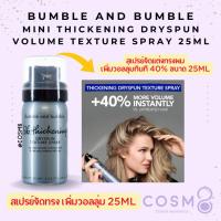 ราคา [ลด30% ใช้โค้ดไลฟ์/Shopee Video]✅พร้อมส่ง✅แท้ Bumble and Bumble Thickening Dryspun Volume Texture Spray 25ml (24214517272)