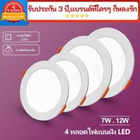 ราคา โคมดาวน์ไลท์ 7W 12W ฝังฝ้า 3" 4" Downlight โคมดาวไลท์ โคมไฟ ดาวน์ไลท์ ดาวไลท์ พาแนล Panel LED ราคาส่ง (29662003908)