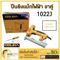 ราคา discount☃ปืนยิงแม็กไฟฟ้า ขาคู่ 1022J OSUKAยิงแม็ก (ยิงแม็กขาคู่,ยิงแม็กไฟฟ้า ) OSUKA J1022 2000 วัตต์ยิ (15656550662)