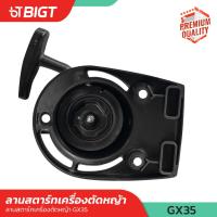 ราคา ชุดสตาร์ท TMS-35 แท้ 100% เครื่องตัดหญ้า แท้ บิกศูนย์ ลานดึง ลานกระตุก (26773501081)