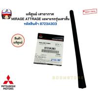 ราคา แท้ศูนย์ เสาอากาศ MIRAGE ATTRAGE เฉพาะรถรุ่นเสาสั้น รหัสสินค้า 8723A303 (29357368868)