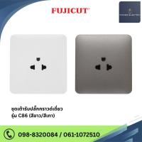 ราคา ชุดเต้ารับกราวด์เดี่ยว 16AX 250V รุ่น C86 แบรนด์ Fujicut (25086055178)