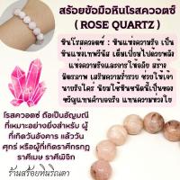 ราคา สร้อยข้อมือหินโรสควอตซ์( ROSE QUARTZ ) (23046993355)