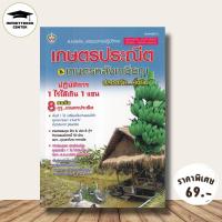 ราคา หนังสือ ราคา 175 บาท เกษตรประณีต & เกษตรหลังเกษียณ ปลอดภัย...ยั่งยืน : เกษตรกรรม พืชและการเกษตร การปลูกพืช (43259405508)