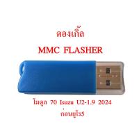 ราคา แท้ ดองเกิ้ล MMC Flasher + โปรแกรมพร้อมโมดูล70 ดูด-อัดไฟล์รีแม็พ Isuzu U2-1.9 2024 ก่อนยูโร5 ฟรีค่าจัดส่ง✅ (26371339733)