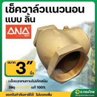 ราคา เช็ควาล์วนอน เช็ควาล์วสวิง วาล์วกันย้อน ทองเหลือง ขนาด 3 นิ้ว ยี่ห้อ ANA (29260475671)