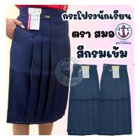 ราคา กระโปรงนักเรียน ตราสมอ 6 จีบ ผ้าโทเร สีกรมเข้ม ใส่สบาย พร้อมส่ง(SM) (40811569318)