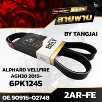 ราคา สายพานหน้าเครื่อง TOYOTA ALPHARD VELLFIRE AGH30 2015 2AR-FE 6PK1245 BY TANGJAI (23874272008)