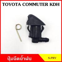 ราคา S.PRY ปุ่มฉีดน้ำฝน G115 TOYOTA COMMUTER KDH คอมมูเตอร์ โตโยต้า รถตู้ ปุ่มฉีดกระจก ปุ่มฉีดน้ำ หัวฉีดน้ำ จุกฉีดน้ำ เฮง (22859486507)