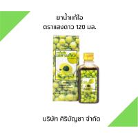 ราคา ยาน้ำแก้ไอมะขามป้อมแสงดาว/Makhampom Saeng Dao Cough Syrup 60 มล. (44353993935)