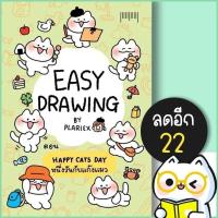 ราคา EASY DRAWING BY PLARIEX ตอน Happy Cats day | 10 มิลลิเมตร plariex (23087560348)