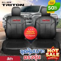 ราคา ชุดหุ้มเบาะ ตรงรุ่น TRITON ทุกปี ทุกรุ่น หุ้มเบาะแบบสวมทับ เข้ารูปตรงรุ่นชุด หนังอย่างดี ชุด หุ้ม เบาะ รถยนต์ หนัง หุ้ม (26475062738)