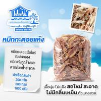 ราคา หมึกกะตอยแห้ง หมึกกะตอยเรือไดร์แห้ง อาหารทะเลแห้ง เนื้อนุ่ม ไม่เเข็ง สดใหม่ ไม่มีกลิ่นเหม็น (44314322191)