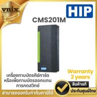 ราคา CMS201M HIP เครื่องทาบบัตรคีย์การ์ด หรือเพื่อทาบบัตรออกแทนการกดสวิทซ์ Warranty 2 years (24476713965)