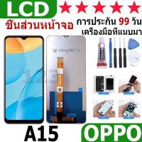 ราคา หน้าจอ สามารถใช้ได้กับ oppo A15 หน้าจอใช้ สำหรับ oppo A15 จอชุด จอพร้อมทัชสกรีน (24273062872)