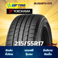 ราคา ยาง 215/55R17 YOKOHAMA BLUEARTH E70 ราคาต่อเส้น ปี 2025 (26284247785)