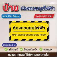 ราคา SS091 - ป้าย ห้องควบคุมไฟฟ้า ขนาด 25 x 50 ซม. - วัสดุ สติ๊กเกอร์ / ฟิวเจอร์บอร์ด / พลาสวูด (25946545101)