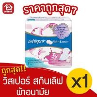 ราคา [1 ห่อ] Whisper วิสเปอร์ สกินเลิฟ อัลตร้าสลิม มีปีก กลางคืน 28 ซม. 8 ชิ้น 4902430658560 (13560785690)