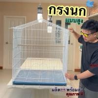 ราคา กรงนก กรงชูก้า กรงกระรอก(เเบบสูง) (28676684028)