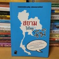 ราคา หนังสือสยามใช่ไหมชิมิ(หนังสือมือสอง) (20008740164)