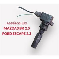 ราคา คอยล์จุดระเบิด MAZDA3 BK 2.0 มือสองจากญี่ปุ่น (24930895490)