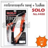 ราคา คุณภาพสูง❖▥SOLO กรรไกรกระตุกกิ่ง + เลื่อย แบบรอกคู่ 4488 เลขบาร์ 930451 กรรไกรกระตุก กรรไกรตัดกิ่งไม้ กรรไกรกระตุก (10946919398)