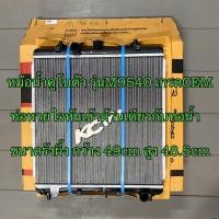 ราคา หม้อน้ำคูโบต้า รุ่น M8540DT, M9540DT เกรดOEM (รุ่น1,ท่อระบายหลัง) (21185554330)
