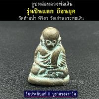 ราคา รับประกันแท้ รูปหล่อหลวงพ่อเงิน รุ่นปืนแตกย้อนยุค วัดท้ายน้ำ พิจิตร (25420698748)