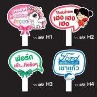 ราคา ป้ายถือ ป้ายพร็อพถือถ่ายรูป ป้ายพร็อพโชว์รูมรถยนต์ (2459693363)