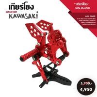 ราคา ชุดเกียร์โยง เกียร์โยง KAWASAKI NINJA400 / Z400 (2017-2019) V.1 อะไหล่แต่ง NINJA งาน CNC แข็งแรง ทนทาน ทำสี Anodize (15660548351)