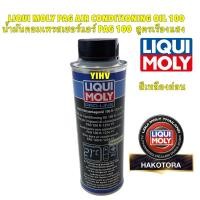 ราคา HA น้ำมันคอมแอร์ LIQUI MOLY PAG AIR CONDITIONING OIL 100 PAG 100 สีเหลืองอ่อน สูตรเรืองแสง รหัส 20736 (27921002942)