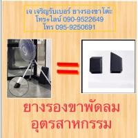 ราคา ยางรองขาพัดลม อุตรสาหกรรรม (17363999791)