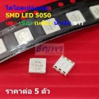 ราคา (5 ตัว) ไดโอด เปล่งแสง LED Diode ชิป ​​SMD LED 5050 0.2W แดง เขียว เหลือง น้ำเงิน ขาว #LED-5050 (27687660910)