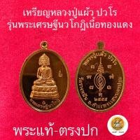 ราคา เหรียญ หลวงปู่แผ้ว ปวโร รุ่นเศรษฐีนวโกฎิ ประกันพระแท้ (23968351505)