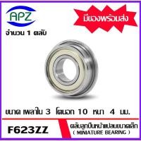 ราคา F623ZZ ตลับลูกปืนหน้าแปลนขนาดเล็ก ฝาเหล็ก 2 ข้าง F623Z ( MINIATURE BEARING ) F623 ZZ โดย APZ (18982272332)