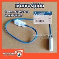 ราคา เซ็นเซอร์ละลายน้ำแข็งตู้เย็น Mitsubishi (อะไหล่แท้) Part no.KIEMQ4312 รุ่น MR-F15J พร้อมส่ง (44108688165)