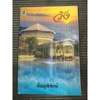 ราคา หนังสือ วัง พระราชวัง พระบรมมหาราชวัง กรุงรัตนโกสินทร์ โดย พิชญพิทักษ์ (29580676168)