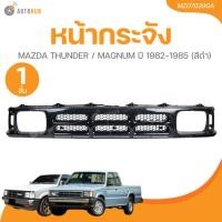 ราคา AUTOHUB หน้ากระจัง MAZDA THUNDER ธันเดอร์, MAGNUM แม็กนั่ม ปี 1982-1985 (สีดำ) (27226637202)