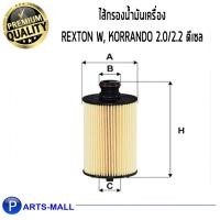 ราคา WIX กรองน้ำมันเครื่อง Rexton W, Korrando 2.0/2.2 ดีเซล(WL7554) PARTSMALL PARTS MALL (4975724809)
