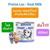 ราคา Prema Lac GOAT-MILK 400ml นมแพะ สเตอริไลส์ สำหรับสุนัขและแมว ขนาด 400 มิลลิลิตร (16883587290)