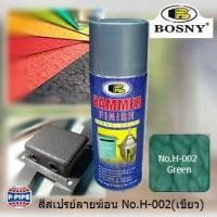 ราคา BOSNY สีสเปรย์ ลายฆ้อน ผิวขรุขระ สีป้องกันสนิมชนิดมีลายในตัว HAMMER FINISH SPRAY PAINT สีเขียว No.H002 4OO ml. (2117961349)