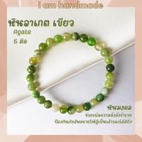 ราคา หินนำโชค หินอาเกต หินดวงตาสวรรค์ สีเขียว ขนาด 6 มิล Green Agate (แต่งสี) ช่วยลดความเครียด หินมงคล กำไลหิน หินสีเขียว (17705447626)
