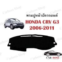 ราคา พรมปูคอนโซนหน้ารถ HONDA CRV G3 ปี 2006 2008 2009 2010 2011 (9180850746)