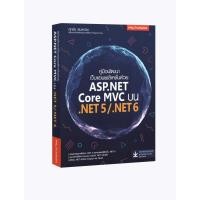 ราคา Learning Station - หนังสือคู่มือพัฒนาเว็บแอพพลิเคชั่นด้วย ASP.NET Core MVC บน .NET 5/.NET 6 (21047778771)