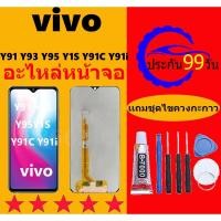 ราคา หน้าจอ LCD VIVO Y91/Y93/Y95/Y1S/Y91C/Y91i แท้ หน้าจอพร้อมทัชสกรีน (24317292966)