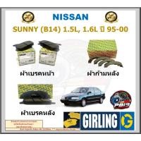 ราคา ผ้าเบรคหน้า-หลัง GIRLING รุ่น NISSAN SUNNY (B14) 1.5L, 1.6L ปี 95-00 ประกัน6เดือน โปรจัดส่งฟรี (25780965335)