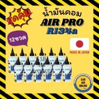 ราคา น้ำมันคอม AIR PRO MADE IN JAPAN 200cc R134a 134a (แบบใส จำนวน 12 ขวด) น้ำมันคอมแอร์ น้ำมันแอร์ คอมแอร์ คอมเพรสเซอร์ (27324770623)