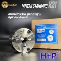 ราคา HP สามจับ(3-Jaw) แบบมีรูหัวจับกลึง รุ่นK-21 ขนาด 1-8 นิ้ว (27527362074)