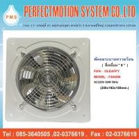 ราคา FD-200 พัดลมดูดอากาศ 8 นิ้ว 80W พัดลมระบายอากาศ OLEAFFY FD 200 220V (17456589481)